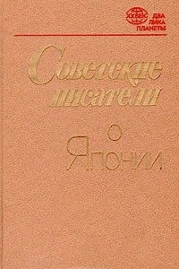 Книга Советские писатели о Японии