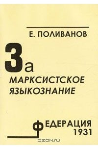 Книга За марксистское языкознание