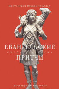 Книга Евангельские притчи вчера и сегодня. Культурный контекст, толкования святых отцов...