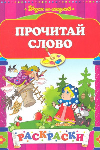 Книга Прочитай слово