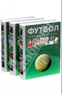 Книга Футбол. Энциклопедия. В 3-х томах