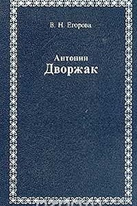 Книга Антонин Дворжак