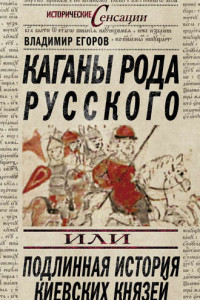 Книга Каганы рода русского, или Подлинная история киевских князей