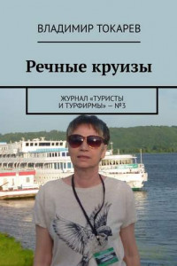 Книга Речные круизы. Журнал «Туристы и турфирмы» – №3