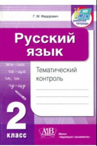 Книга Русский язык. 2 класс. Тематический контроль