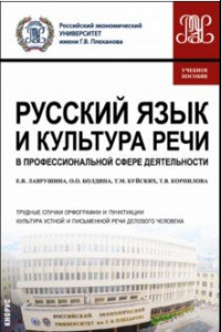 Книга Русский язык и культура речи в профессиональной сфере деятельности. Учебное пособие