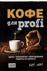 Книга Кофе для profi: Зерно. Технологии. Оборудование. Рецепты от бариста