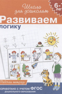 Книга Учимся логически мыслить (6-7 лет)