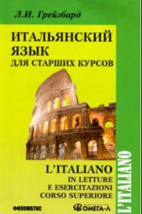 Книга Итальянский язык для старших курсов