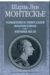 Книга Размышления об универсальной монархии в Европе. Избранные мысли