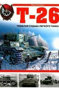 Книга Т-26. Тяжелая судьба легкого танка