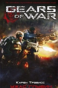 Книга Gears Of War. Ужас глубин
