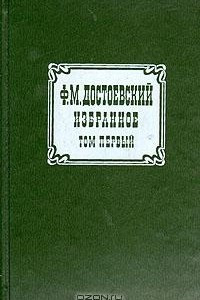 Книга Ф. М. Достоевский. Избранное. В двух томах. Том 1