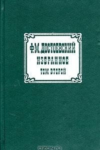 Книга Ф. М. Достоевский. Избранное. В двух томах. Том 2