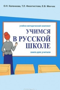Книга Учимся в русской школе. В 2 частях. Часть 1. Книга для учителя