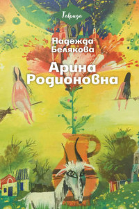 Книга Арина Родионовна