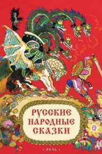 Книга Русские народные сказки