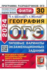 Книга ОГЭ-2024. География. 30 вариантов. Типовые варианты экзаменационных заданий