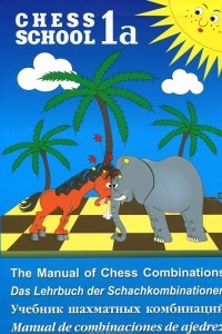Книга Учебник шахматных комбинаций. Том 1а