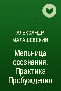 Книга Мельница осознания. Практика Пробуждения