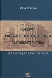 Книга Реформа российского гражданского законодательства. Промежуточные итоги
