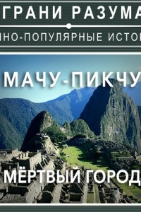 Книга Мачу-Пикчу. Мёртвый город