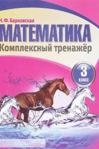 Книга Математика. 3 класс. Комплексный тренажер