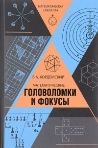 Книга Математические головоломки и фокусы