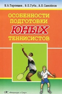 Книга Особенности подготовки юных тенниссистов