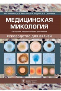 Книга Медицинская микология