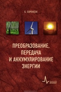 Книга Преобразование, передача и аккумулирование энергии