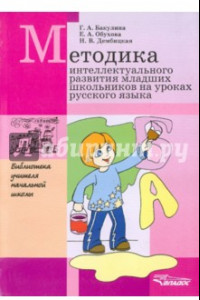 Книга Методика интеллектуального развития младших школьников на уроках русского языка