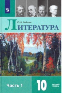 Книга Литература. 10 класс. Учебник. В 2-х частях. Базовый уровень. ФП. ФГОС