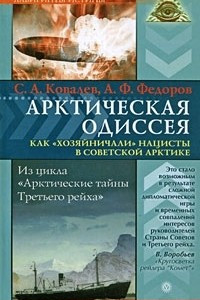 Книга Арктическая Одиссея. Как 