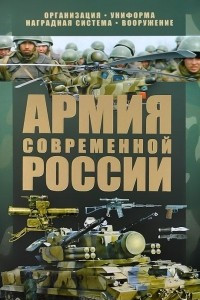 Книга Армия современной России
