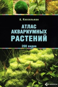 Книга Атлас аквариумных растений. 200 видов