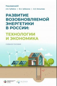 Книга Развитие возобновляемой энергетики в России. Технологии и экономика