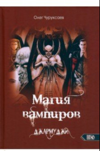 Книга Магия вампиров. Джармуджи