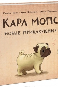 Книга Карл мопс. Новые приключения