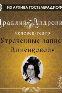 Книга Утраченные записи Анненковой