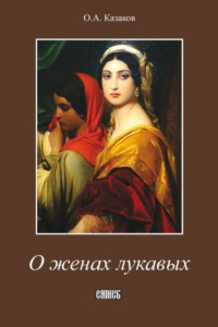 Книга О женах лукавых