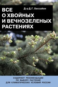 Книга Все о хвойных и вечнозеленых растениях