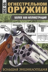 Книга Все об огнестрельном оружии