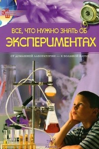 Книга Все, что нужно знать об экспериментах