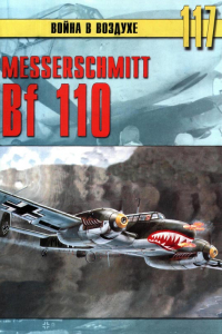 Книга Messerschmitt Bf-110