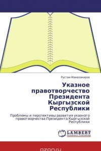 Книга Указное правотворчество Президента Кыргызской Республики