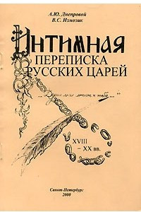 Книга Интимная переписка русских царей