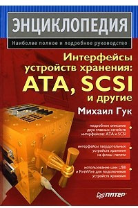 Книга Интерфейсы устройств хранения. ATA, SCSI и другие. Энциклопедия