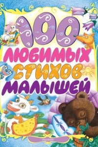 Книга 100 любимых стихов малышей