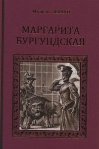 Книга Маргарита Бургундская